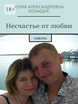 cover image of Несчастье от любви. Любовный роман